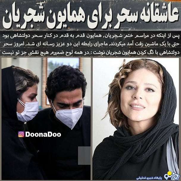 عاشقانه های سحر دولتشاهی و همایون شجریان/عکس عاشقانه های سحر دولتشاهی و همایون شجریان/عکس