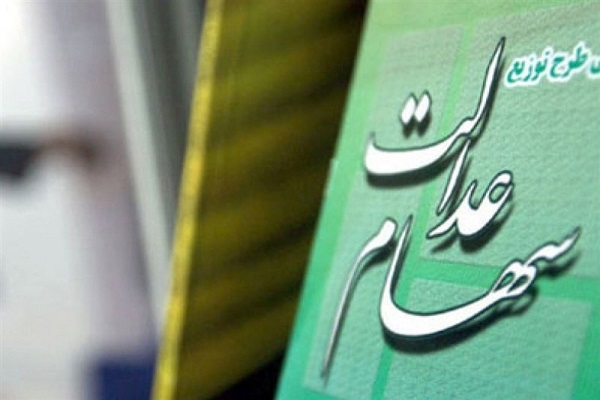 آخرین اخبار از جاماندگان سهام عدالت+ جزئیات آخرین اخبار از جاماندگان سهام عدالت+ جزئیات