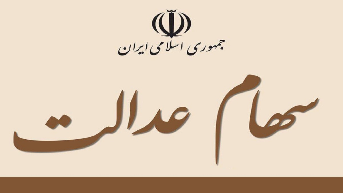 قیمت روز سهام عدالت امروز چهارشنبه ۸ دی ۱۴۰۰+ جدول قیمت روز سهام عدالت امروز چهارشنبه ۸ دی ۱۴۰۰+ جدول