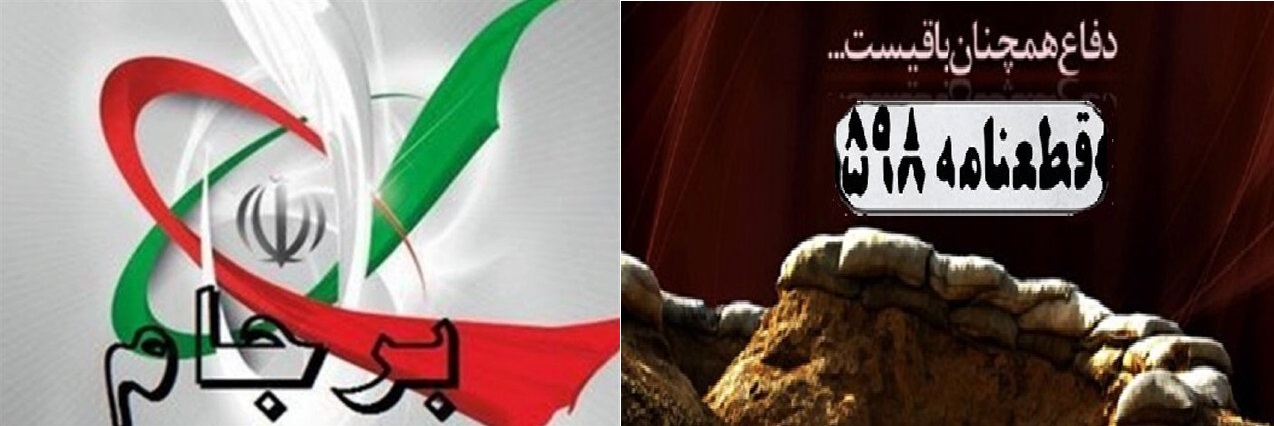 تکرار تجربه قطعنامه ۵۹۸ پس از احیای برجام؟ تکرار تجربه قطعنامه ۵۹۸ پس از احیای برجام؟