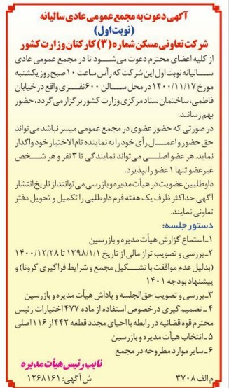 آگهی برگزاری مجمع عمومی تعاونی مسکن 3 وزارت کشور آگهی برگزاری مجمع عمومی تعاونی مسکن 3 وزارت کشور