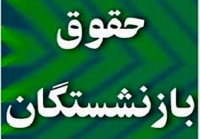 حقوق بازنشستگان تامین اجتماعی چقدر رشد کرد؟ حقوق بازنشستگان تامین اجتماعی چقدر رشد کرد؟