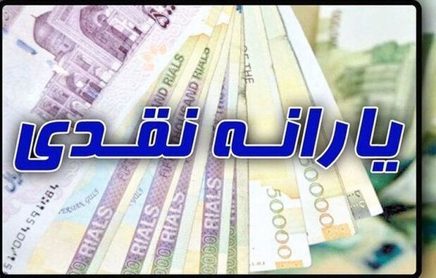 واریز یارانه نقدی خردادماه امشب ۲۰ خرداد واریز یارانه نقدی خردادماه امشب ۲۰ خرداد