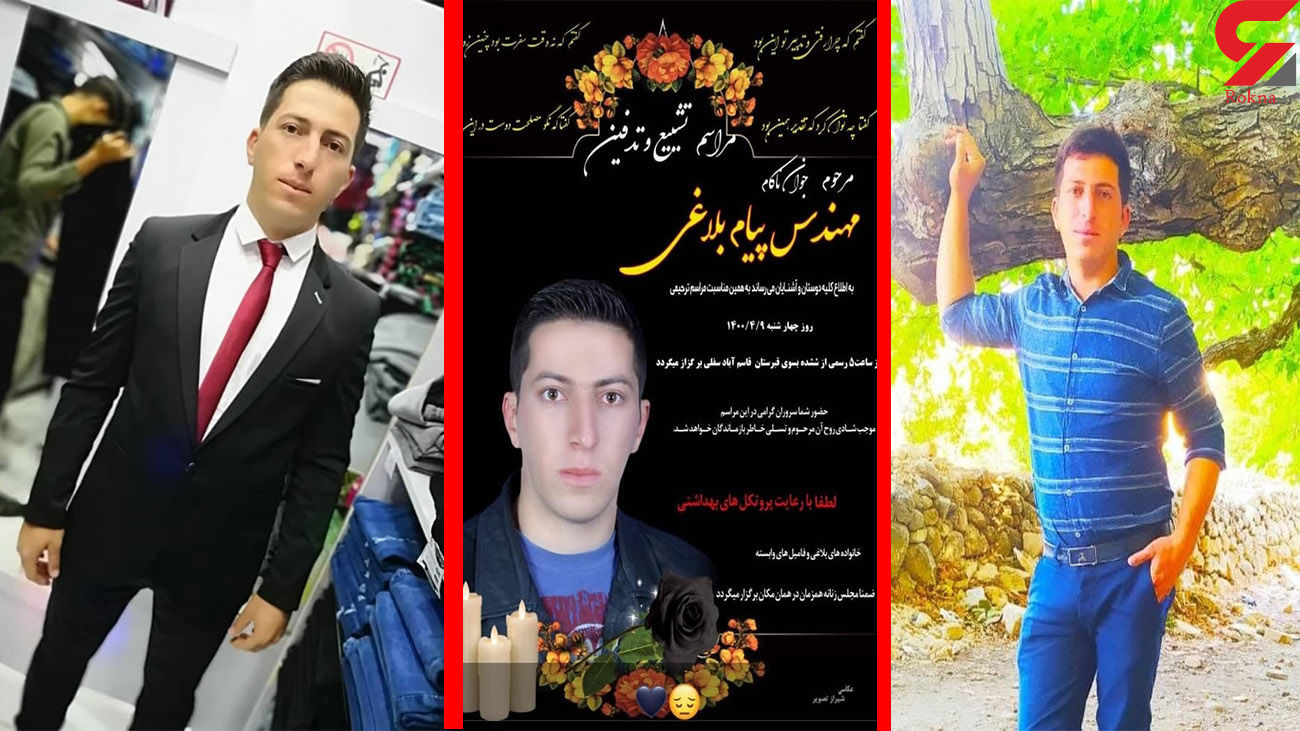 قتل مهندس پیام بلاغی توسط پدر خشمگین شیرازی +عکس مهندس پیام بلاغی