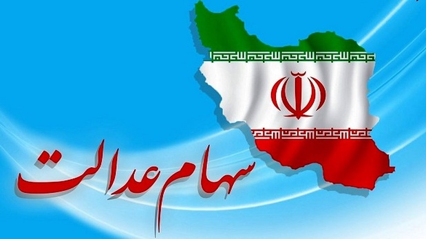 ارزش سهام عدالت امروز ۳ شهریور +جدول ارزش سهام عدالت امروز ۳ شهریور +جدول