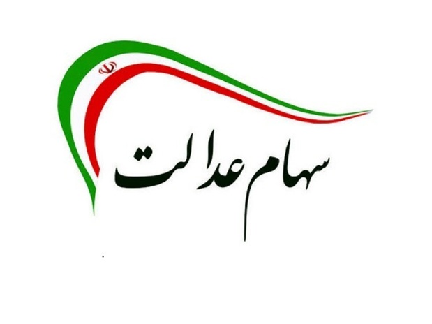 قیمت روز سهام عدالت امروز شنبه ۲۲ آبان ۱۴۰۰+ جدول قیمت روز سهام عدالت امروز شنبه ۲۲ آبان ۱۴۰۰+ جدول