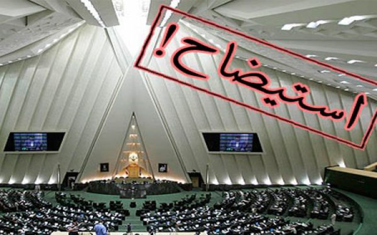 خطر استیضاح بیخ گوش دولت خطر استیضاح بیخ گوش دولت