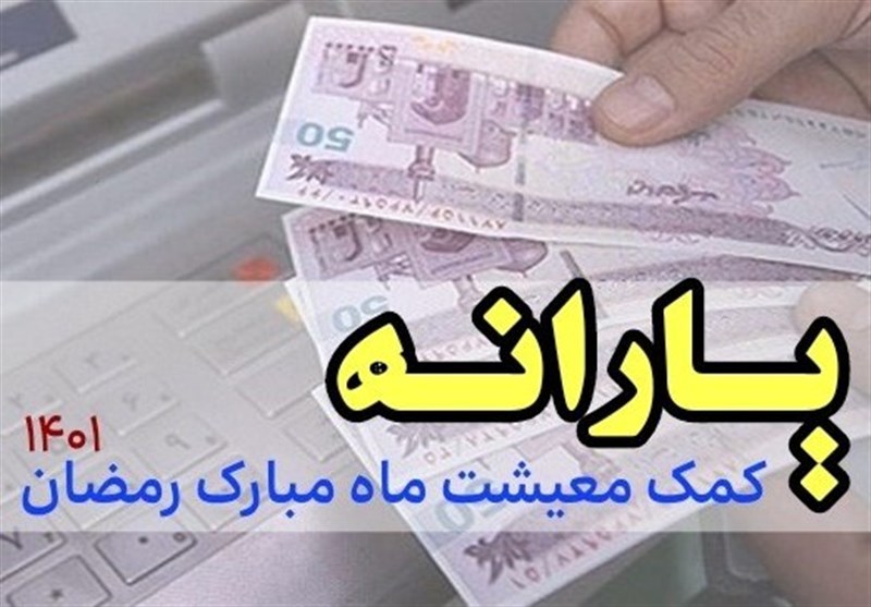 پرداخت یارانه ۱۵۰هزارتومانی ویژه رمضان با دستور رئیسجمهور به ۱۱میلیون خانوار پرداخت یارانه ۱۵۰هزارتومانی ویژه رمضان با دستور رئیسجمهور به ۱۱میلیون خانوار