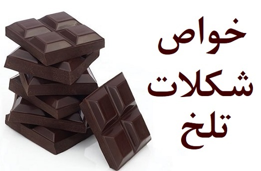 فواید مصرف روزانه شکلات تلخ فواید مصرف روزانه شکلات تلخ
