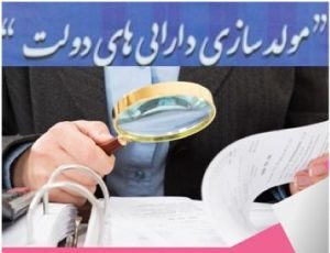 حراج یا کوچکسازی دولت؟ حراج یا کوچکسازی دولت؟