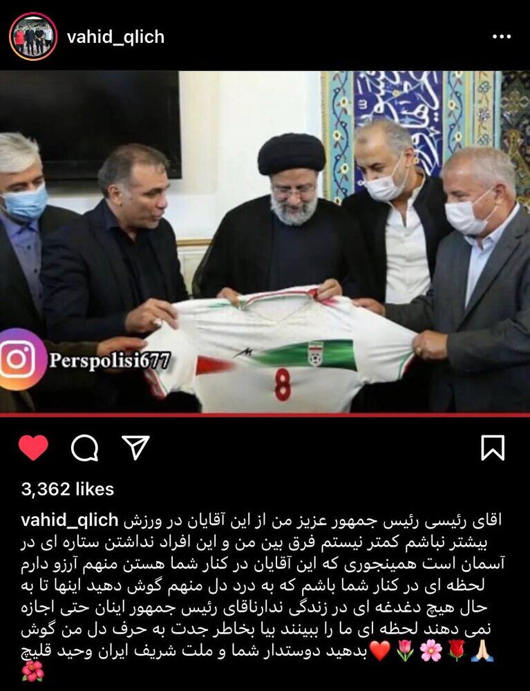 درخواست وحید قلیچ از رئیسجمهور درخواست وحید قلیچ از رئیسجمهور