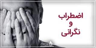 جامعه دائم در اضطراب ! جامعه دائم در اضطراب !