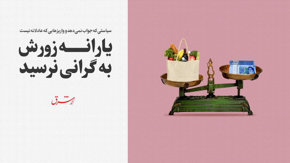 واریزهایی که عادلانه نیست / یارانه زورش به گرانی نرسید واریزهایی که عادلانه نیست / یارانه زورش به گرانی نرسید