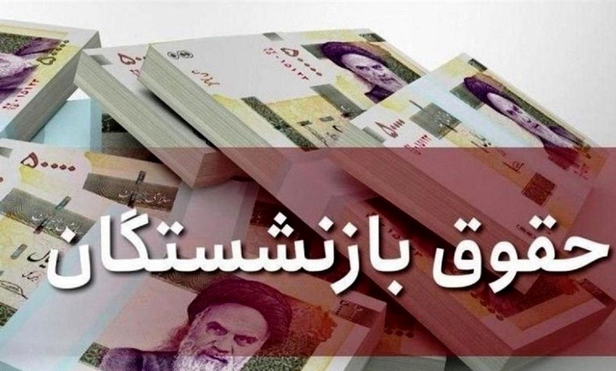 چرا تکلیف افزایش حقوق بازنشستگان روشن نمیشود؟ چرا تکلیف افزایش حقوق بازنشستگان روشن نمیشود؟