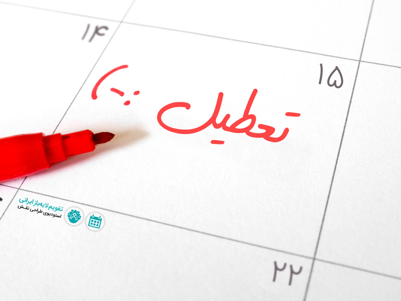 پیشنهاد افزایش تعداد روزهای تعطیل در هفته پیشنهاد افزایش تعداد روزهای تعطیل در هفته