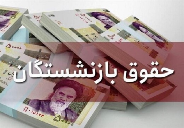 هیات دولت با توجه به تورم در افزایش حقوق بازنشستگان تجدید نظر کند هیات دولت با توجه به تورم در افزایش حقوق بازنشستگان تجدید نظر کند