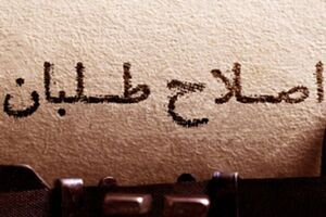 اصلاحطلبان در پی کمک به دولت؛ دلواپسان در پی فضاسازی اصلاحطلبان در پی کمک به دولت؛ دلواپسان در پی فضاسازی