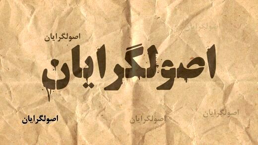 بحرانهاي نوظهور در هزارتوي اردوگاه «اصولگرايان» بحرانهاي نوظهور در هزارتوي اردوگاه «اصولگرايان»