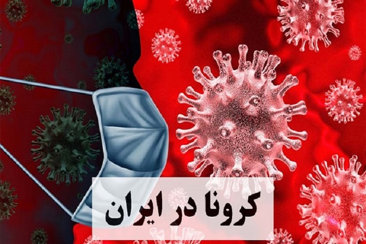 آخرین آمار کرونا در ایران، ۲۹ شهریور ۱۴۰۱ آخرین آمار کرونا در ایران، ۲۹ شهریور ۱۴۰۱