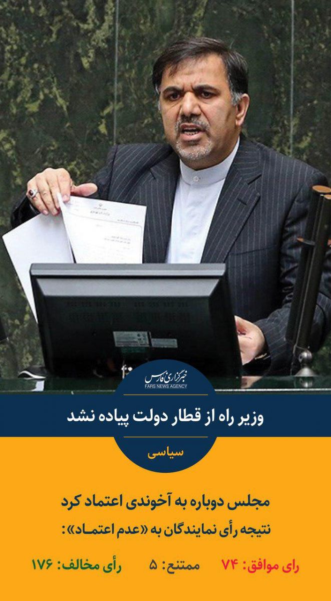 وزیر راه از قطار دولت پیاده میشود؟ وزیر راه از قطار دولت پیاده میشود؟