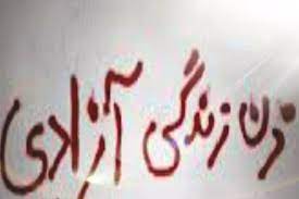 «زن، زندگی، آزادی» یک شعار، دو روایت «زن، زندگی، آزادی» یک شعار، دو روایت