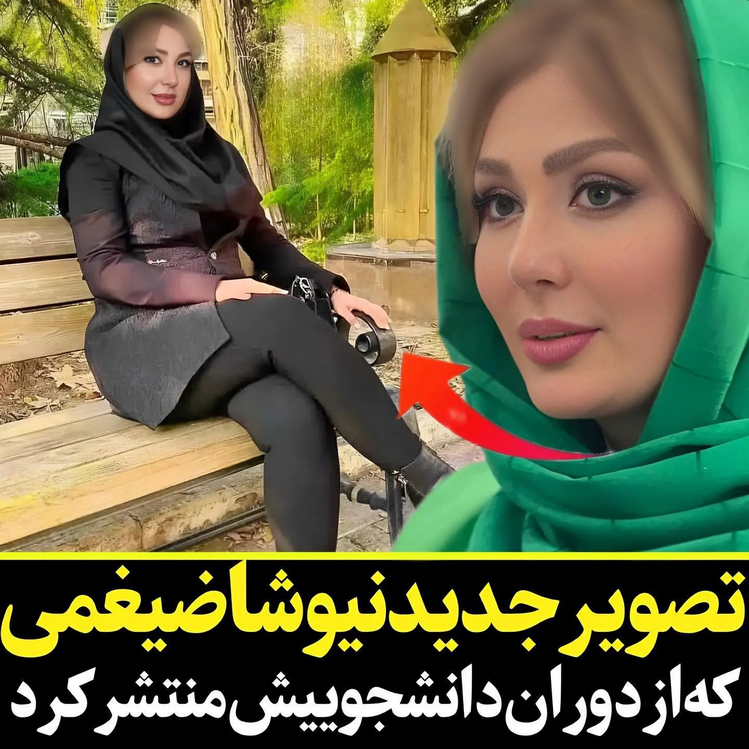 چهره ساده و باورنکردنی نیوشا ضیغمی در دوران دانشجویی / عکس چهره ساده و باورنکردنی نیوشا ضیغمی در دوران دانشجویی / عکس