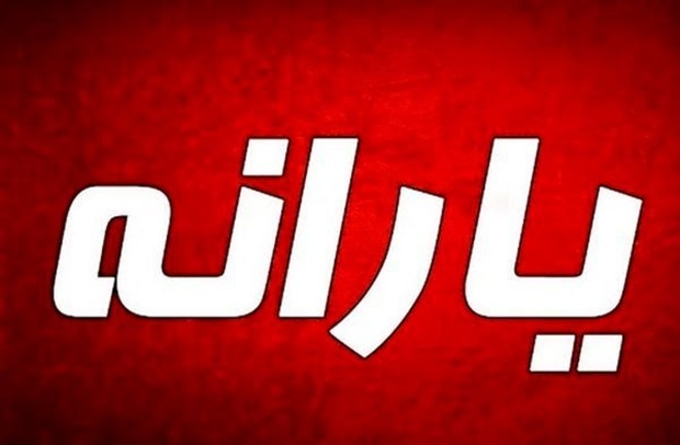 حذف یارانه غیرمشمولان اجباری شد حذف یارانه غیرمشمولان اجباری شد