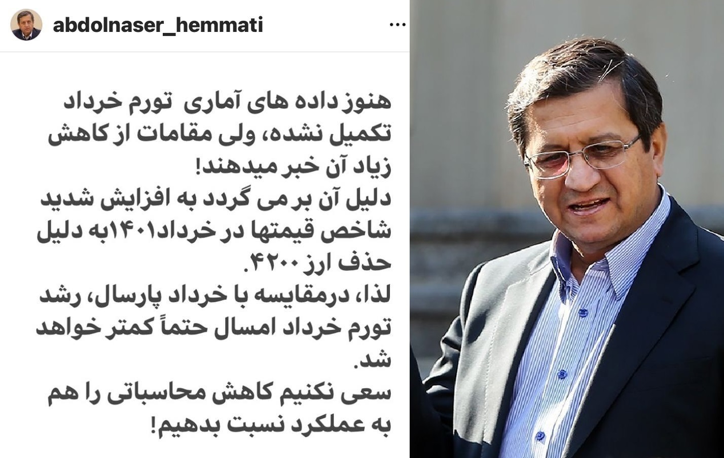 همتی: دلیل کاهش تورم بر می گردد به افزایش شدید شاخص قیمتها در خرداد ۱۴۰۱ به دلیل حذف ارز ۴۲۰۰ / سعی نکنیم کاهش محاسباتی را هم به عملکرد دولت نسبت بدهیم همتی: دلیل کاهش تورم بر می گردد به افزایش شدید شاخص قیمتها در خرداد ۱۴۰۱ به دلیل حذف ارز ۴۲۰۰ / سعی نکنیم کاهش محاسباتی را هم به عملکرد دولت نسبت بدهیم