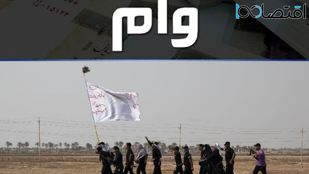 زائرین کربلا برای وام به کدام بانک ها مراجعه کنند؟+جزئیات! زائرین کربلا برای وام به کدام بانک ها مراجعه کنند؟+جزئیات!