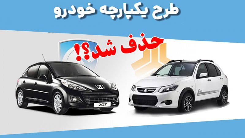 سامانه طرح یکپارچه خودرو حذف میشود؟ سامانه طرح یکپارچه خودرو حذف میشود؟