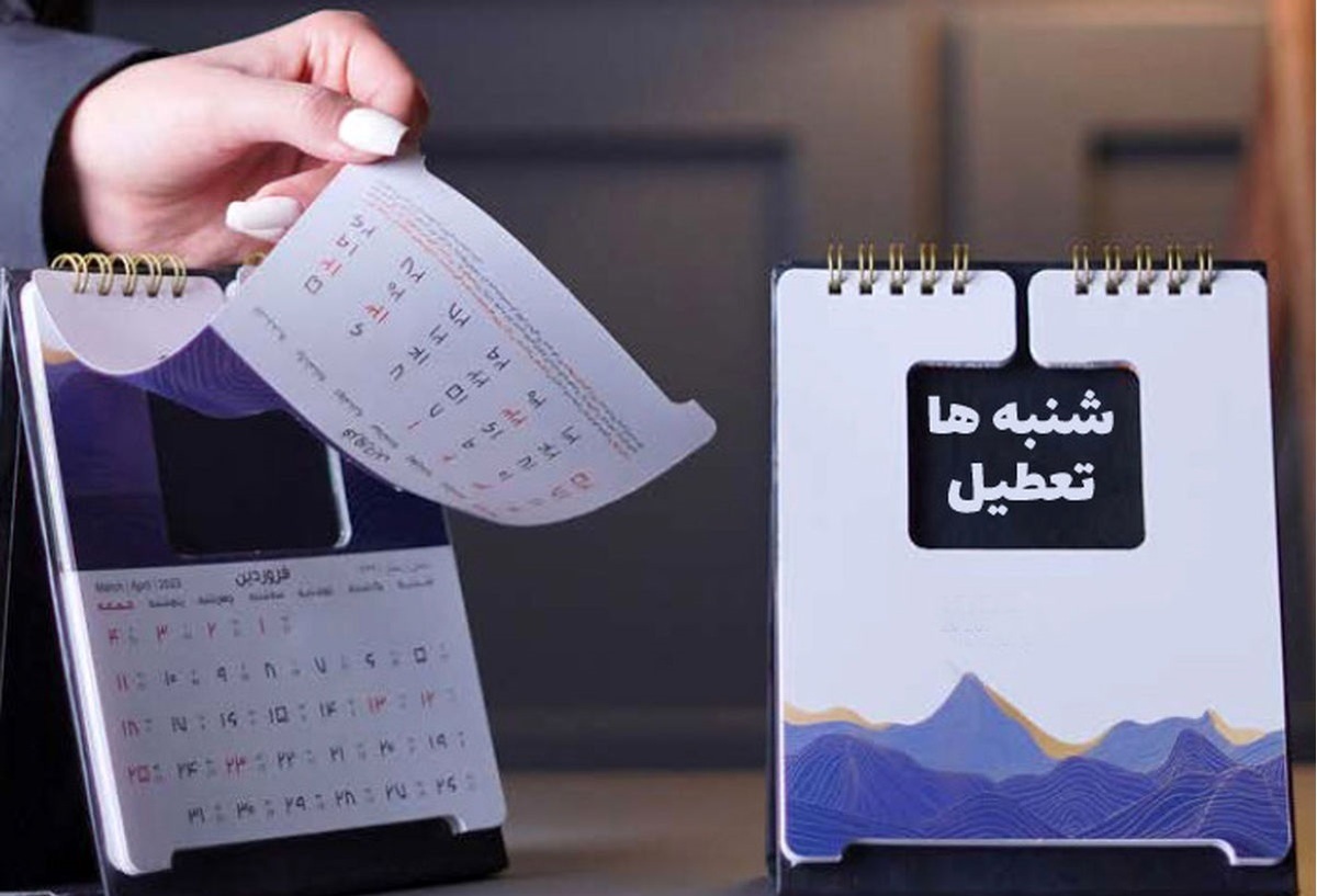 تعطیلات آخر هفته دو روزه میشود؟ تعطیلات آخر هفته دو روزه میشود؟