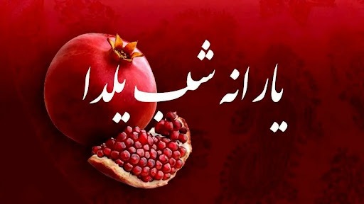 خبر واریز یارانه شب یلدا صحت دارد؟ خبر واریز یارانه شب یلدا صحت دارد؟