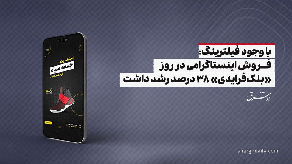 فروش اینستاگرامی در روز «بلکفرایدی» 38 درصد رشد داشت فروش اینستاگرامی در روز «بلکفرایدی» 38 درصد رشد داشت