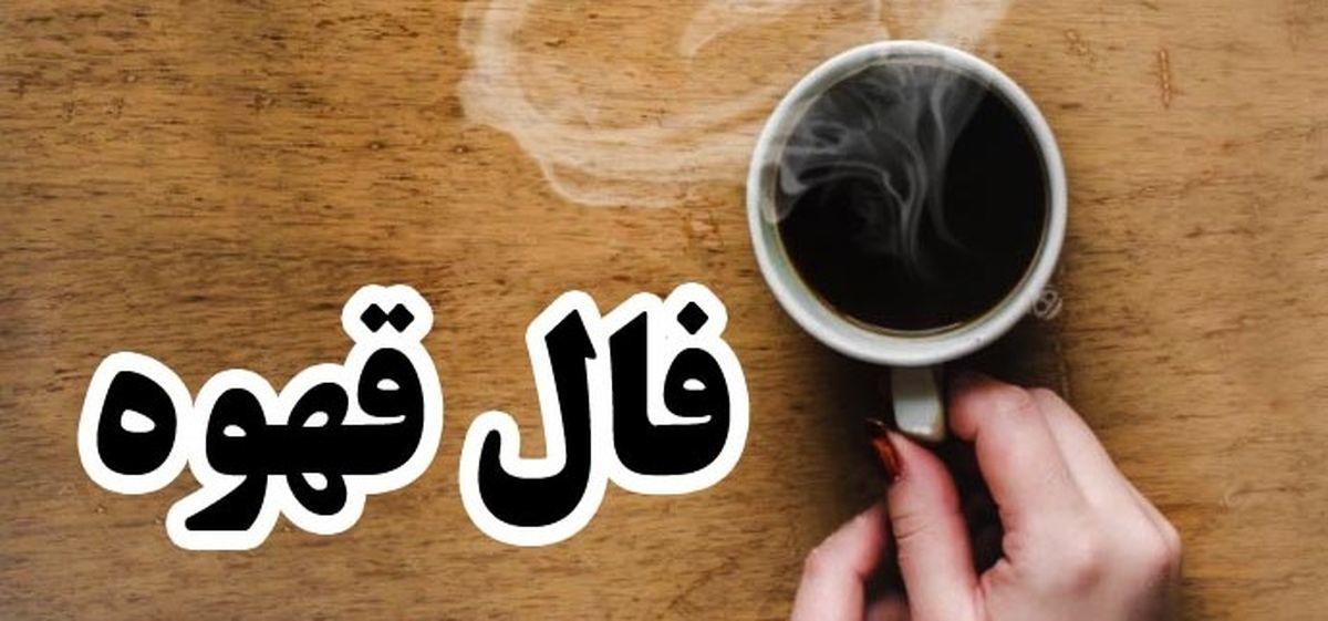 فال قهوه امروز شنبه 1 دی ۱۴۰۳ | قهوه ات رو بخور بعد فال بگیر فال قهوه امروز شنبه 1 دی ۱۴۰۳ | قهوه ات رو بخور بعد فال بگیر