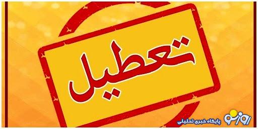 مدارس کدام استان ها فردا یکشنبه 2 دی تعطیل یا غیرحضوری می شود؟ مدارس کدام استان ها فردا یکشنبه 2 دی تعطیل یا غیرحضوری می شود؟