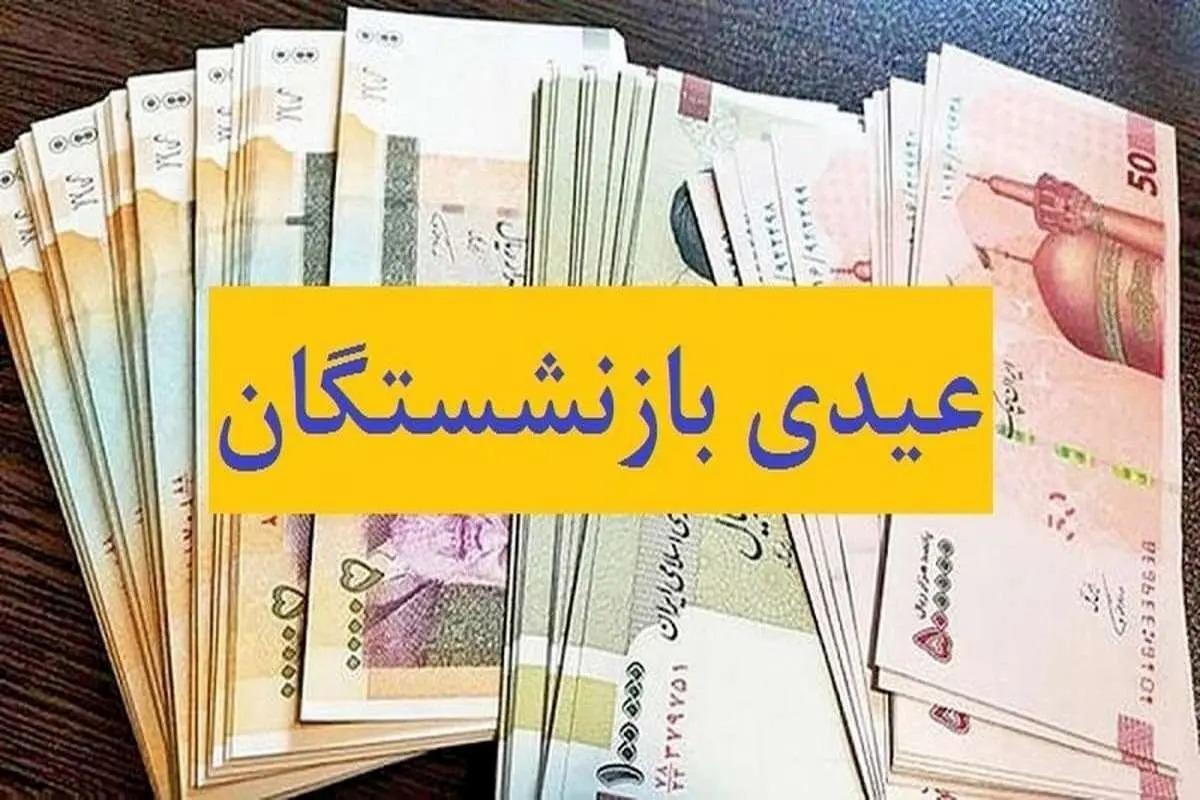 تفاوت عجیب کف عیدی کارگران شاغل با بازنشسته ها تفاوت عجیب کف عیدی کارگران شاغل با بازنشسته ها