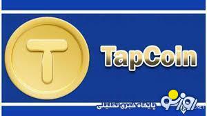 کارت های تپ کوین امروز ۱۱ بهمن؛ جایزه ۳۲۰ هزاری بگیرید کارت های تپ کوین امروز ۱۱ بهمن؛ جایزه ۳۲۰ هزاری بگیرید