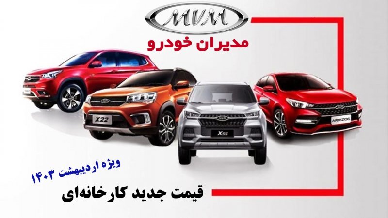 قیمت جدید کارخانه‌ای محصولات مدیران‌ خودرو ویژه اردیبهشت اعلام شد+ جدول