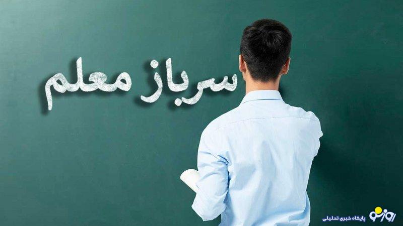 اطلاعیه مهم آموزش و پرورش برای جذب سرباز معلم+آخرین مهلت اطلاعیه مهم آموزش و پرورش برای جذب سرباز معلم+آخرین مهلت