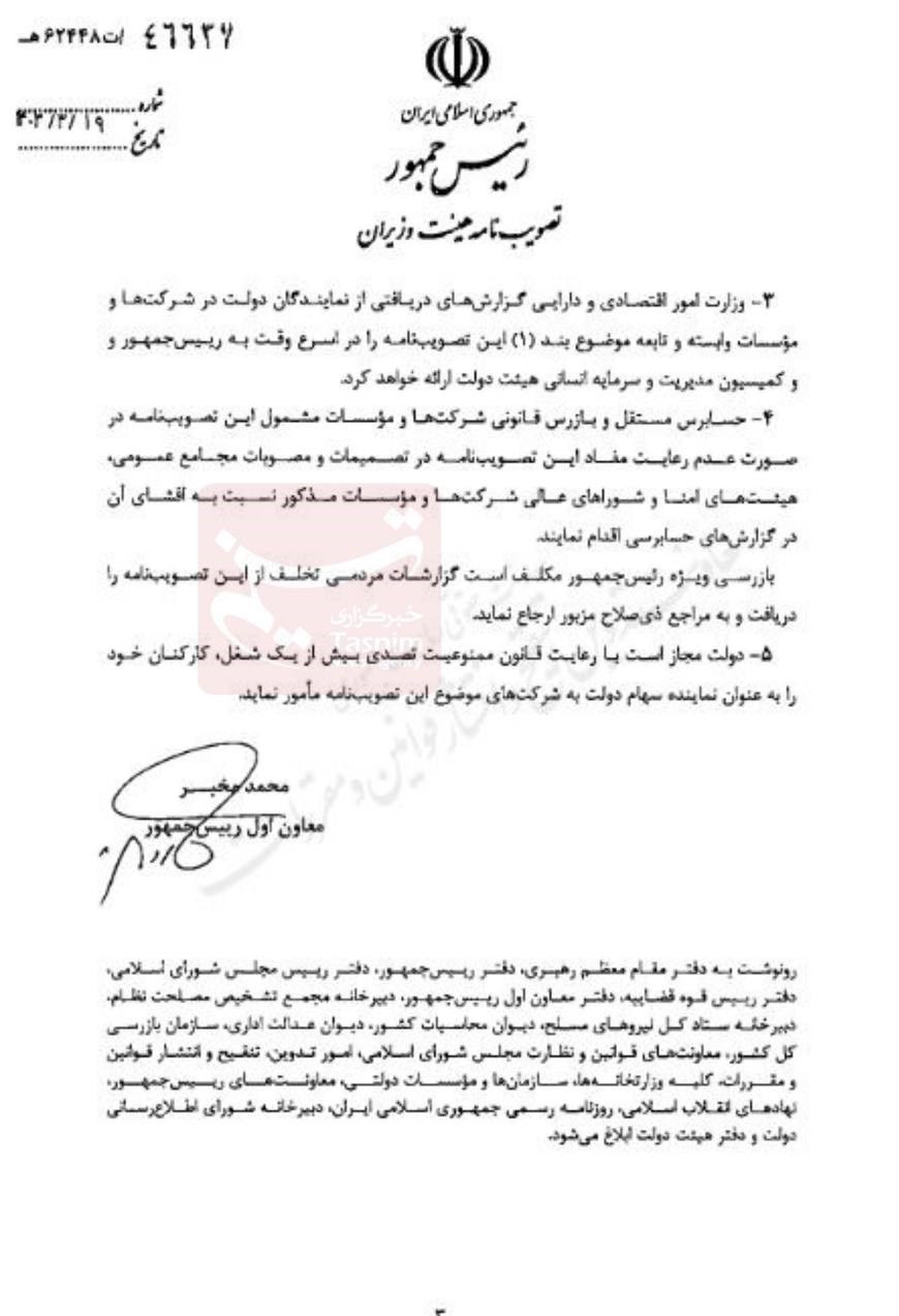 سقف حقوق و پاداش نمایندگان دولت در شرکتها مشخص شد + سند