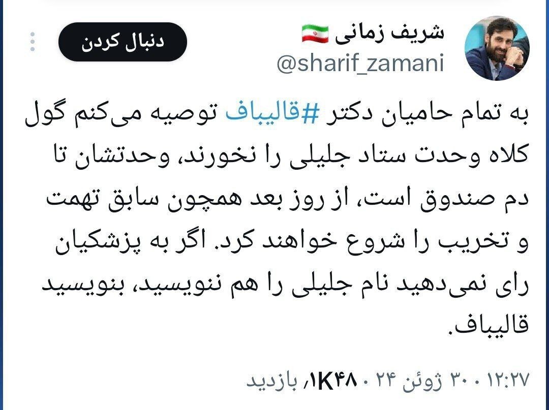 توئیت عضو ستاد قالیباف علیه جلیلی /گول نخورید، وحدتشان تا دم صندوق است /اگر به پزشکیان رأی نمی دهید نام جلیلی را هم ننویسد