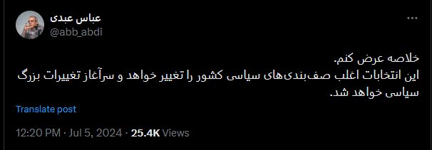 تا ساعت ۱۳:۳۰ چند میلیون نفر رأی دادند؟ /عباس عبدی: این انتخابات سرآغاز تغییرات بزرگ سیاسی خواهد شد