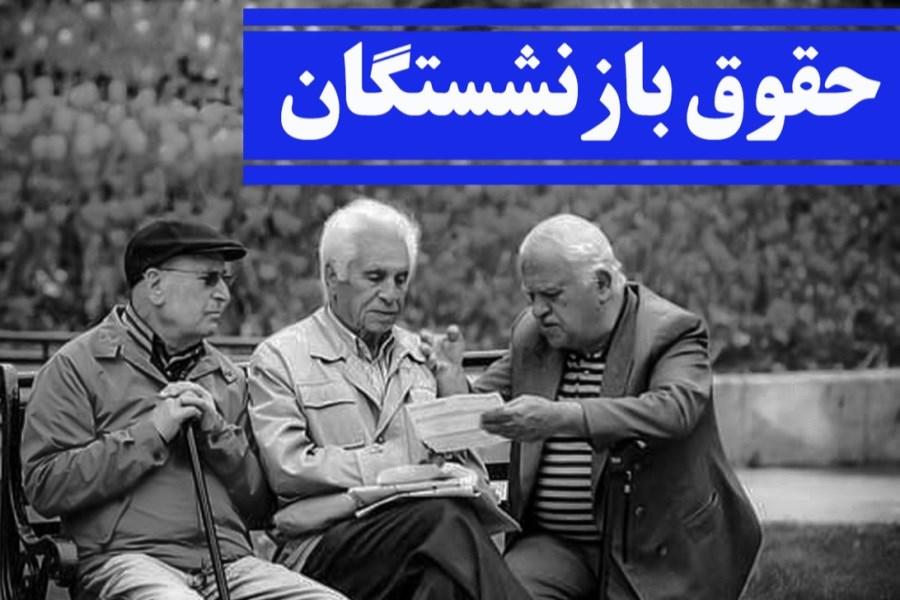 خبر مهم درباره حقوق بازنشستگان در تیرماه؛ حقوق ها چقدر افزایش یافت خبر مهم درباره حقوق بازنشستگان در تیرماه؛ حقوق ها چقدر افزایش یافت