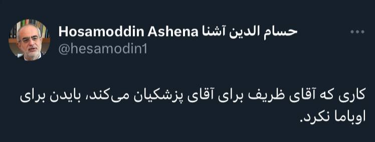 کاری که ظریف برای پزشکیان میکند، بایدن برای اوباما نکرد