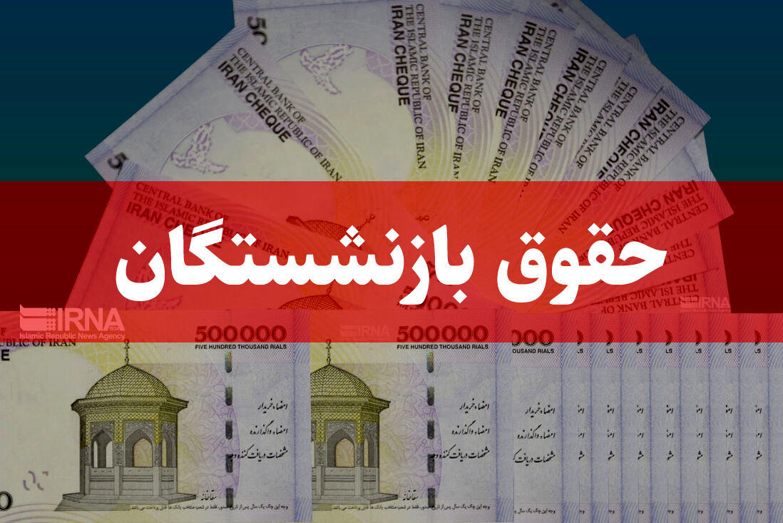 حقوق بازنشستگان حتما بخوانند/ تغییر بزرگ حقوق بازنشستگان حقوق بازنشستگان حتما بخوانند/ تغییر بزرگ حقوق بازنشستگان