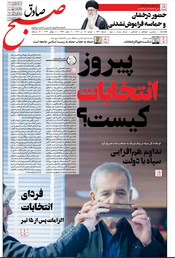 تصویر خاص از پزشکیان بر روی جلد یک هفتهنامه