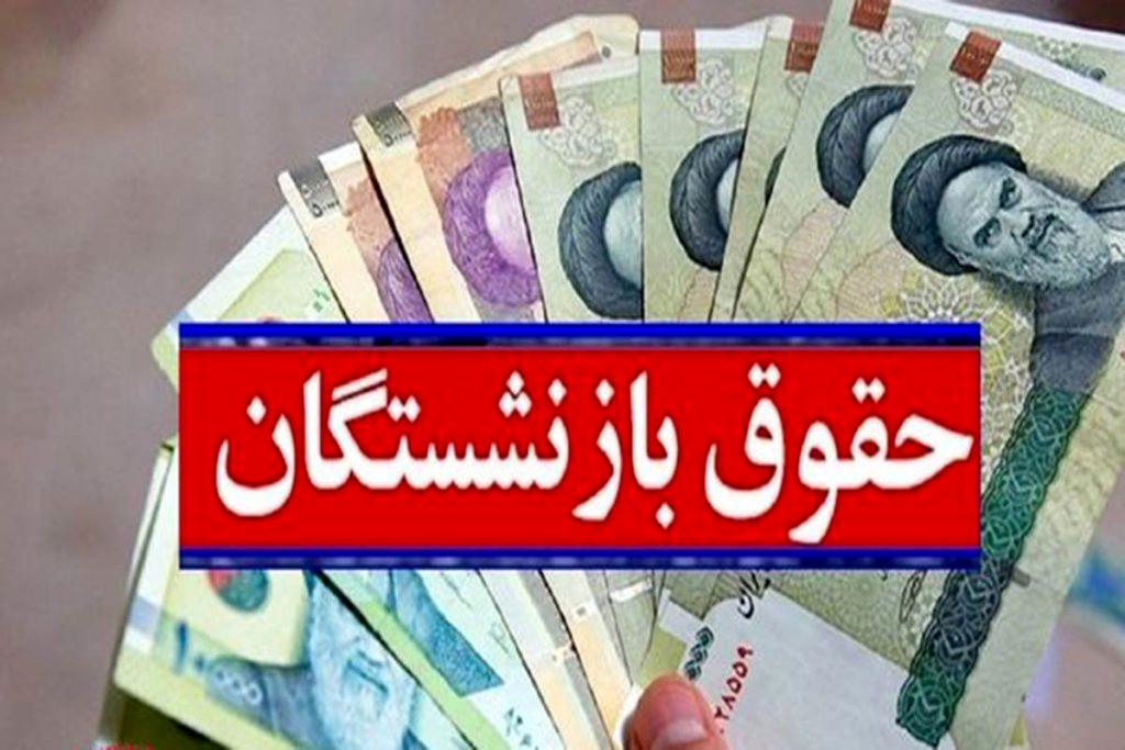 حقوق این بازنشستگان و مستمری بگیران تغییرکرد؛جزییات افزایش ۲ میلیون حقوق بازنشستگان حقوق این بازنشستگان و مستمری بگیران تغییرکرد؛جزییات افزایش ۲ میلیون حقوق بازنشستگان