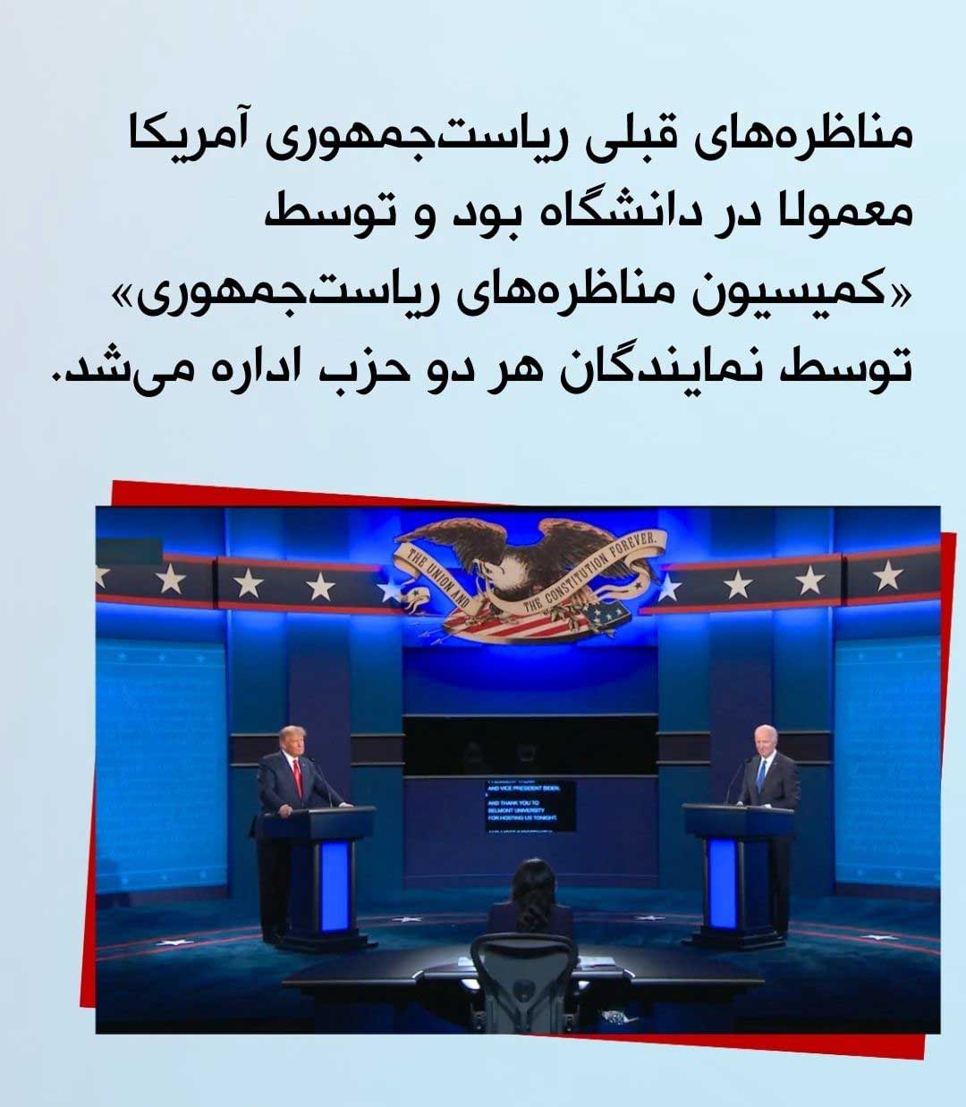 چند نکته مهم مناظره دیدنی دونالد ترامپ و بایدن