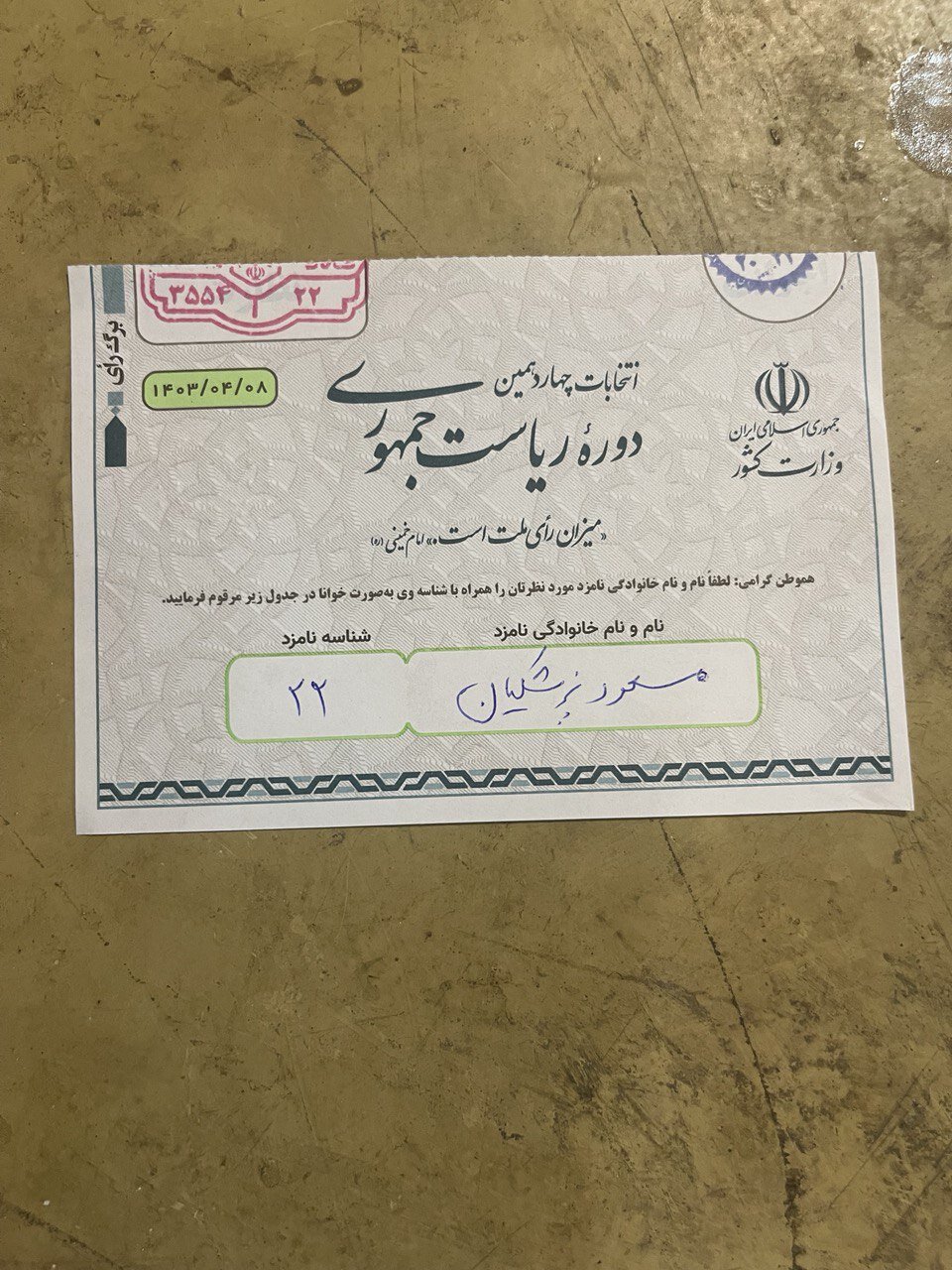 عکسی از برگه رأی یک چهره اصلاح طلب /توصیه کنیم دوستان و آشنایان  قبل از ۱۰ صبح رای دهند