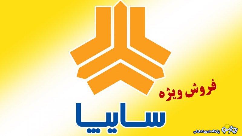 فروش جدید سایپا از چهارشنبه 3 مرداد آغاز می شود+ جزییات فروش جدید سایپا از چهارشنبه 3 مرداد آغاز می شود+ جزییات